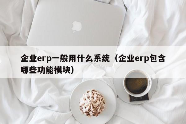 ERP如何添加物料材质？快速掌握关键步骤