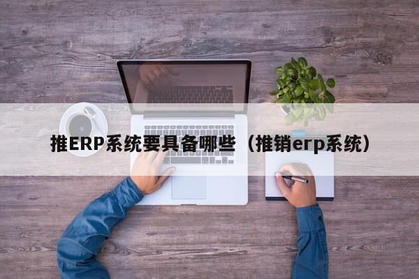 ERP管理流程优化 企业管理流程最佳实践分享