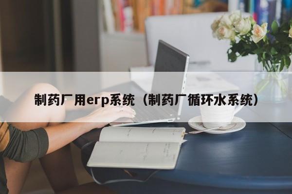 如何选择适合纺织行业的专用erp功能模块