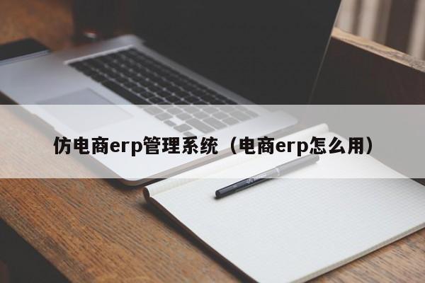 清晰明了记账细节：对接平台的ERP系统帮你开启财务新视界