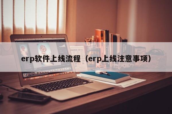 你能告诉我ERP和MRP两者之间的区别吗？