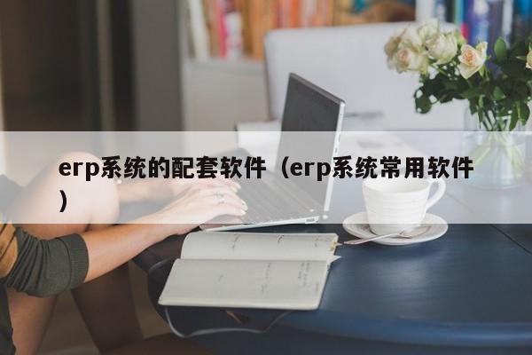 朋友，你和云ERP解决方案的第一次接触，不容错过！