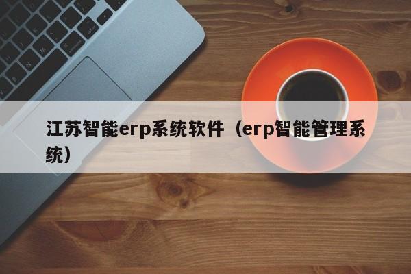 胜必威纺织ERP软件如何优化订单管理与交付流程