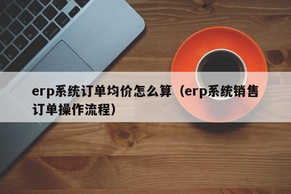 北洋慧通ERP系统：帮助企业轻松应对市场变化