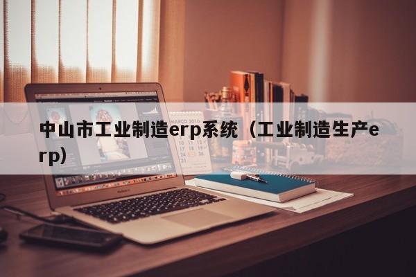 用户最多的erp如何实现生产计划