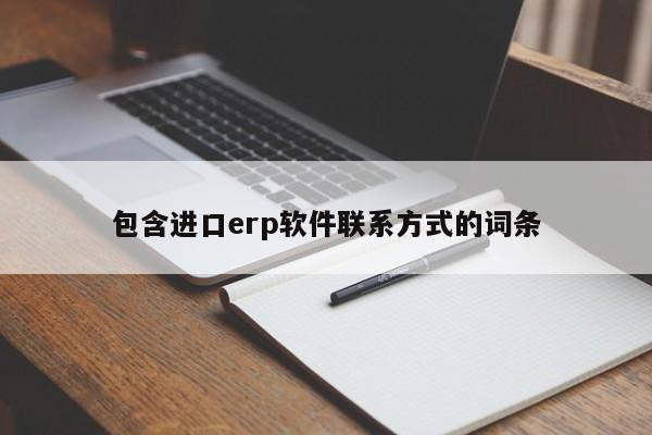 包含进口erp软件联系方式的词条