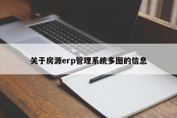 关于房源erp管理系统多图的信息