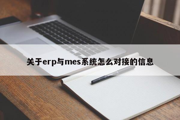 关于erp与mes系统怎么对接的信息