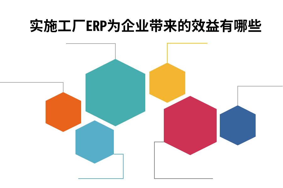 实施工厂ERP为企业带来的效益有哪些怎么选？