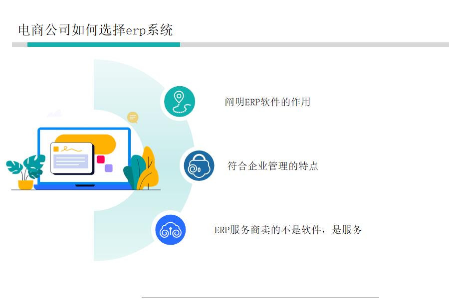 电商如何选择erp系统怎么选？
